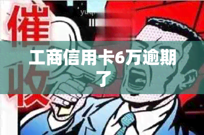 工商信用卡6万逾期了