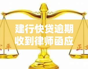 建行快贷逾期收到律师函应该怎么办