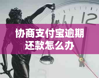 协商支付宝逾期还款怎么办