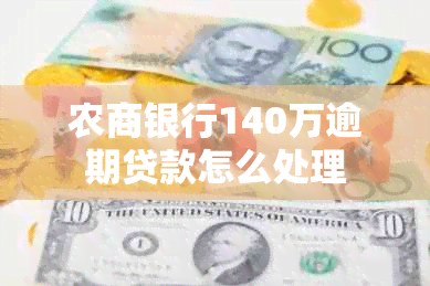 农商银行140万逾期贷款怎么处理