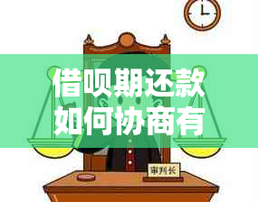 借呗期还款如何协商有效达成