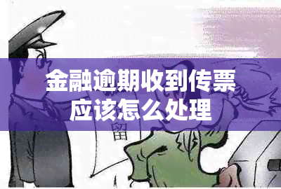 金融逾期收到传票应该怎么处理