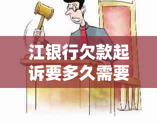 江银行欠款起诉要多久需要多长时间