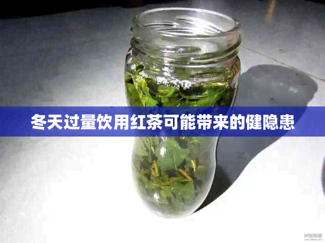 冬天过量饮用红茶可能带来的健隐患