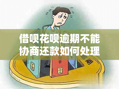 借呗花呗逾期不能协商还款如何处理