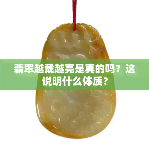 翡翠越戴越亮是真的吗？这说明什么体质？