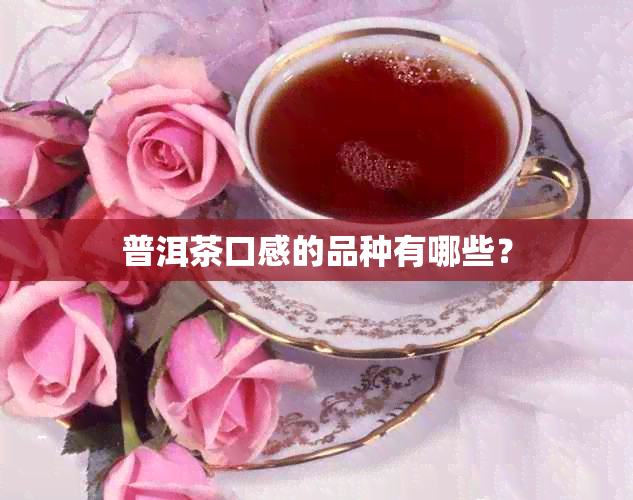 普洱茶口感的品种有哪些？