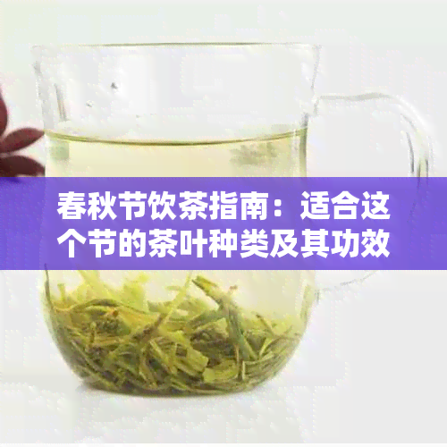 春秋节饮茶指南：适合这个节的茶叶种类及其功效详解