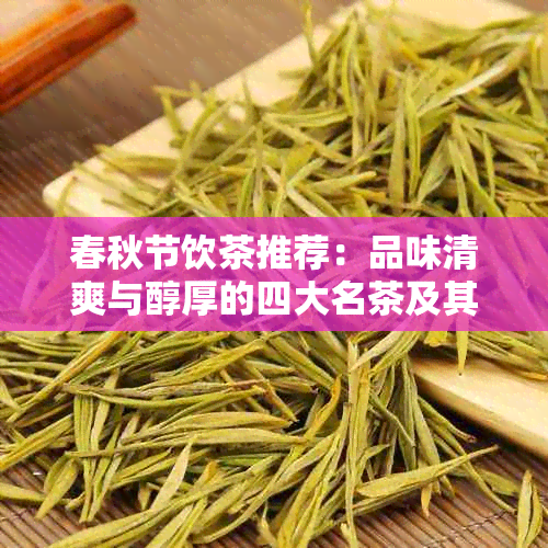 春秋节饮茶推荐：品味清爽与醇厚的四大名茶及其独特魅力