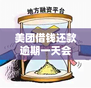 美团借钱还款逾期一天会怎样