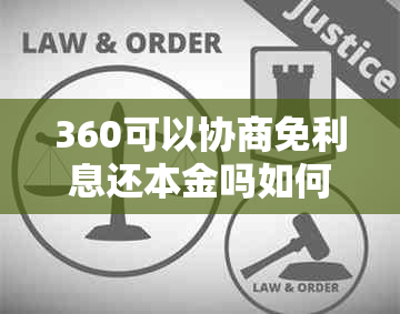 360可以协商免利息还本金吗如何操作