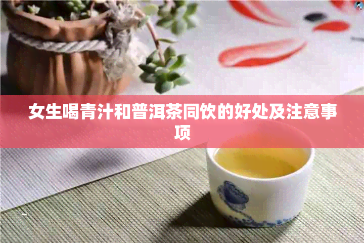 女生喝青汁和普洱茶同饮的好处及注意事项