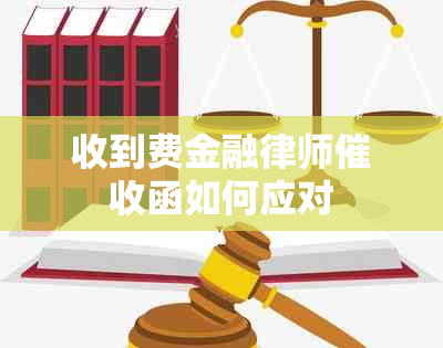 收到费金融律师函如何应对