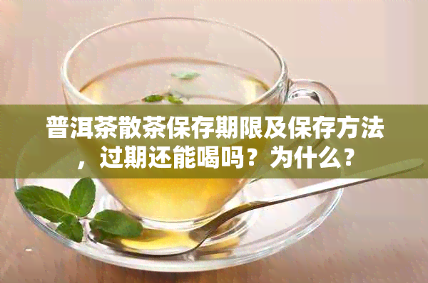 普洱茶散茶保存期限及保存方法，过期还能喝吗？为什么？