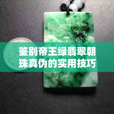 鉴别帝王绿翡翠朝珠真伪的实用技巧与要点