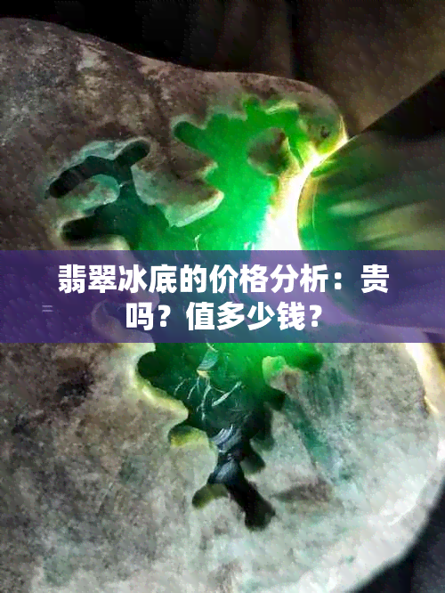 翡翠冰底的价格分析：贵吗？值多少钱？