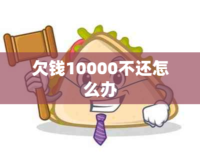 欠钱10000不还怎么办