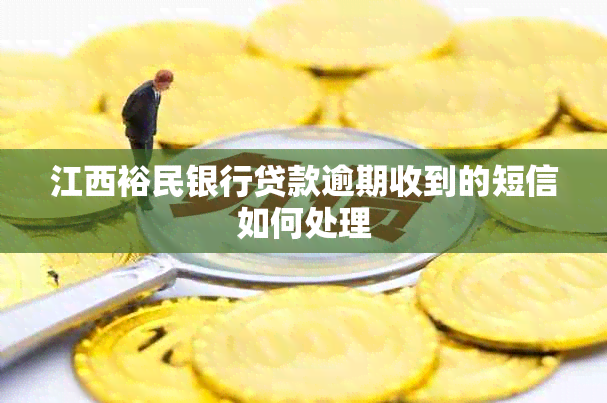 江西裕民银行贷款逾期收到的短信如何处理