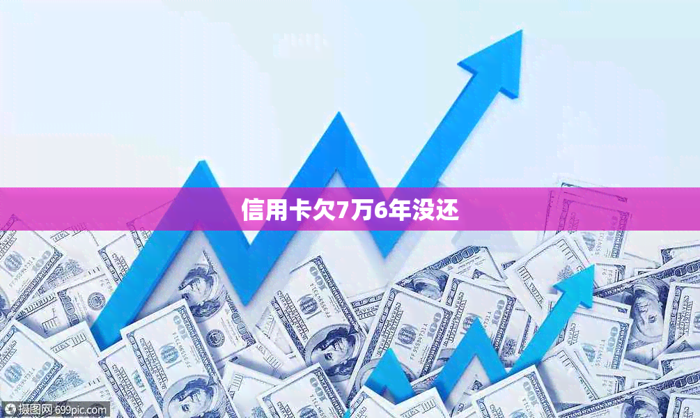 信用卡欠7万6年没还