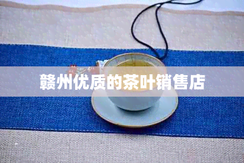 赣州优质的茶叶销售店