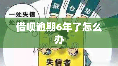 借呗逾期6年了怎么办