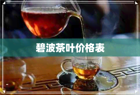 碧波茶叶价格表