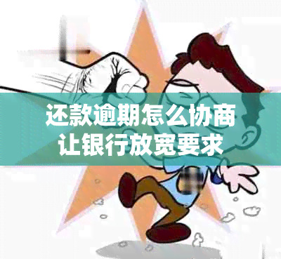 还款逾期怎么协商让银行放宽要求