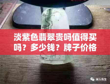 淡紫色翡翠贵吗值得买吗？多少钱？牌子价格如何？