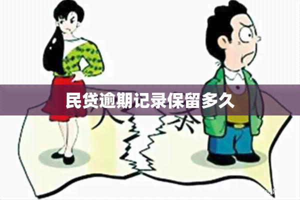 民贷逾期记录保留多久