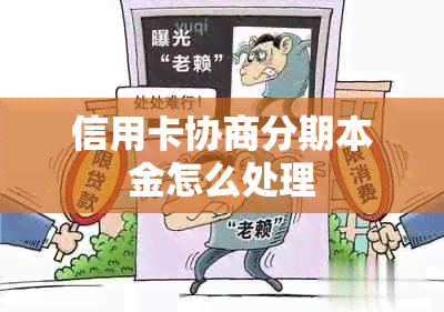 信用卡协商分期本金怎么处理