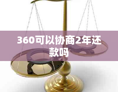 360可以协商2年还款吗