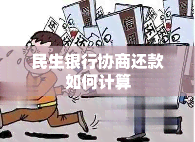 民生银行协商还款如何计算