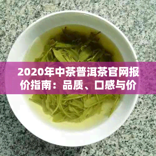 2020年中茶普洱茶官网报价指南：品质、口感与价值的完美融合