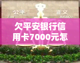 欠平安银行信用卡7000元怎么办