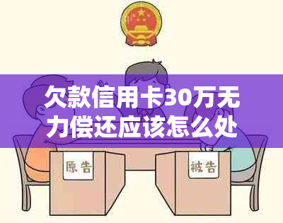 欠款信用卡30万无力偿还应该怎么处理