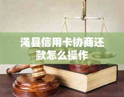 渑县信用卡协商还款怎么操作