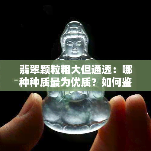 翡翠颗粒粗大但通透：哪种种质最为优质？如何鉴别？