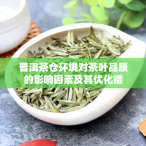 普洱茶仓环境对茶叶品质的影响因素及其优化措