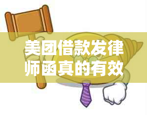 美团借款发律师函真的有效吗