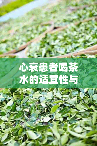 心衰患者喝茶水的适宜性与注意事项：蹇冭角度的探讨