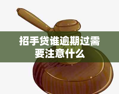 招手贷谁逾期过需要注意什么