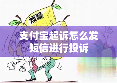 支付宝起诉怎么发短信进行投诉