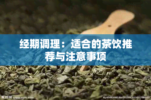 经期调理：适合的茶饮推荐与注意事项