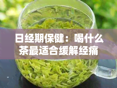 日经期保健：喝什么茶最适合缓解经痛与调理身体？