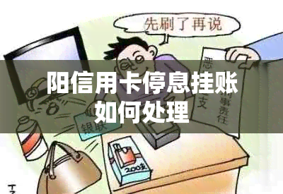 阳信用卡停息挂账如何处理