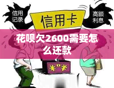 花呗欠2600需要怎么还款