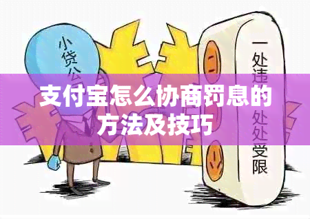 支付宝怎么协商罚息的方法及技巧