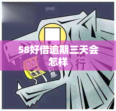 58好借逾期三天会怎样