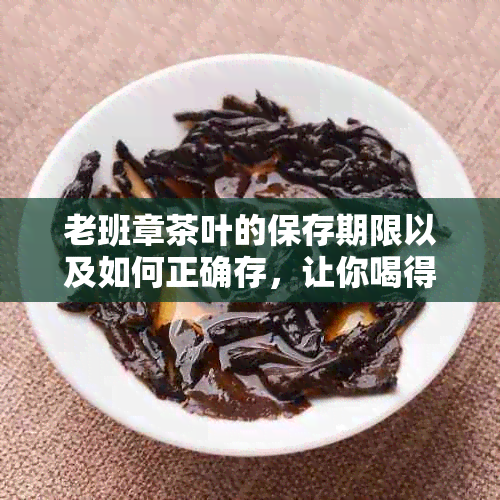 老班章茶叶的保存期限以及如何正确存，让你喝得安心