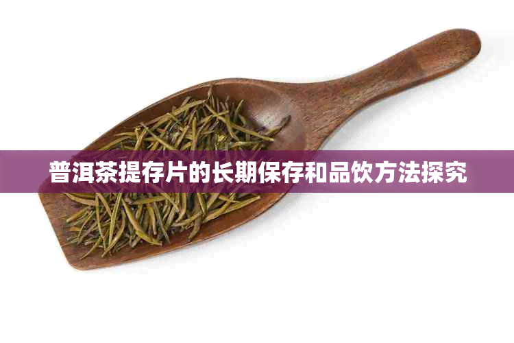 普洱茶提存片的长期保存和品饮方法探究